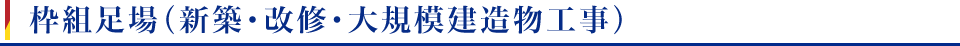 枠組足場（新築・改修・大規模建造物工事）