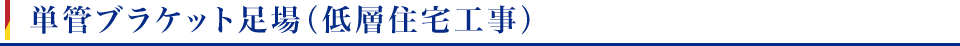 単管ブラケット足場（低層住宅工事）
