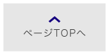 ページTOPへ
