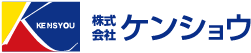 株式会社ケンショウ