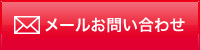 メールお問い合わせ