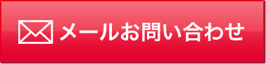 メールお問い合わせ