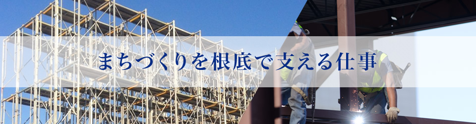 まちづくりを根底で支える仕事