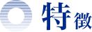 特徴