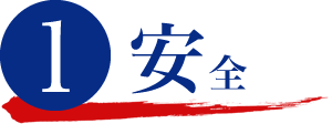 1 安全