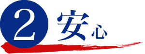 2 安心