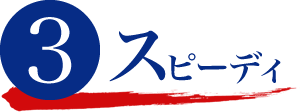 3 スピーディ