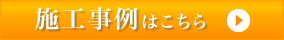 施行事例はこちら