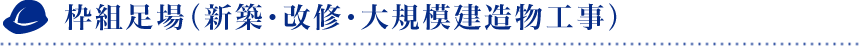 枠組足場（新築・改修・大規模建造物工事）