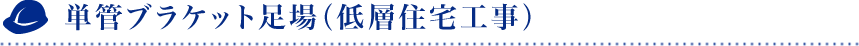 単管ブラケット足場（低層住宅工事）