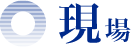 現場