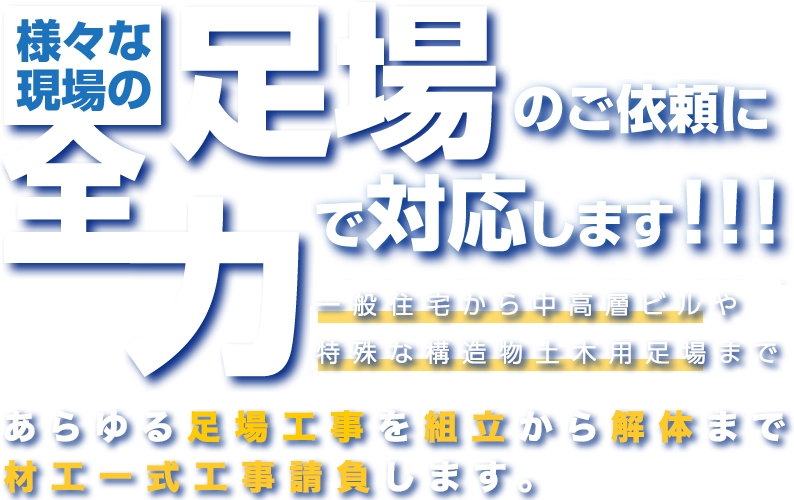 様々な足場のご依頼に全力で対応します！！！一般住宅から中高層ビルや特殊な構造物土目用足場まであらゆる足場仮設を組立から解体まで材工一式工事請負します。