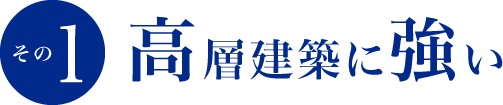 その1 高層建築に強い
