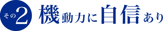 その2 機動力に自信あり