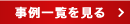 事例一覧を見る