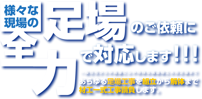 様々な足場のご依頼に全力で対応します！！！一般住宅から中高層ビルや特殊な構造物土目用足場まであらゆる足場仮設を組立から解体まで材工一式工事請負します。