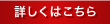 詳しくはこちら