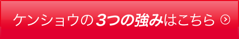 ケンショウの3つの強みはこちら